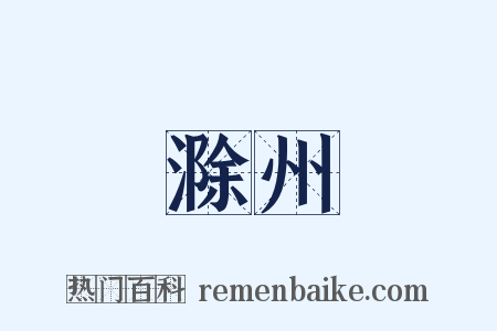滁州是什么意思的图片